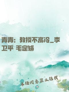 青青：教授不高冷